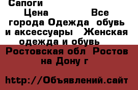 Сапоги MARC by Marc Jacobs  › Цена ­ 10 000 - Все города Одежда, обувь и аксессуары » Женская одежда и обувь   . Ростовская обл.,Ростов-на-Дону г.